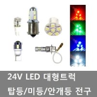 대성부품/24V LED 전구/탑등/미등/안개등/트럭/화물차