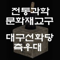 한국전통문화상품/ 대구선화당 측우대/ 측우기/ 관광기념품/ 전통과학교재교구 보물코리아