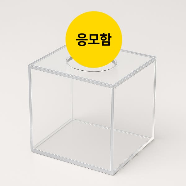 응모함 경품 추첨함 아크릴 박스 추첨 뽑기 통 경품함 행운권 주문제작 3mm150