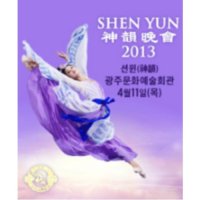 [광주] 션윈 Shen Yun : 2013 월드투어