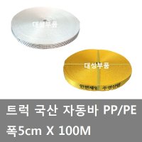 대성부품/자동바100m/폭50mm/자동바줄100m/깔깔이/화물차/대형트럭/이사/택배/5톤/깔깔이바/100m/안전바/5cm/주영산업/PP/PE/끈/카고트럭/적재끈/자동바줄/깔깔이바