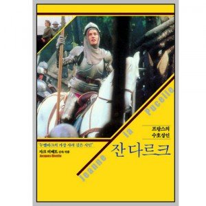 [DVD] 잔다르크 1993: 전쟁편+감옥편 (Jeanne La Pucelle)- 자크리베트 감독