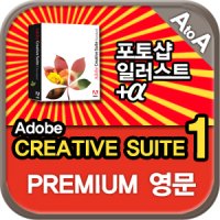 영문 WIN용 어도비 크리에이티브 스위트 프리미엄 CREATIVE SUITE PREMIUM (WIN 용) 포토샵, 일러스트, 인디자인 아크로벳포함