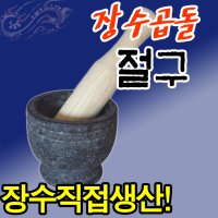 장수곱돌 미니 돌 절구/이유식 마늘 절구통