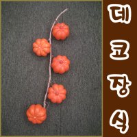 왕 호박/데코소품장식/조화/채소/과일/실내인테리어/집꾸미기/유치원.유아학습용/작품전시회