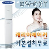 캐리어 CPV-Q131T