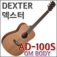 [기타스토어]덱스터(DEXTER)AD-100S OM 전판솔리드/AD100S OM/중급용 여성용 통기타/진동튜너 스탠드등 사은품