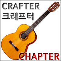 [기타스토어]Crafter Chapter NT/성음/챕터/크래프터기타/초보용 입문용 클래식기타/진동튜닝기 스탠드등사은품/철저한AS