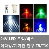 대성부품/24V LED 메다방큐/계기판전구/10T/5T/번데기/계기판큐/T0/T5/좁쌀전구/번데기큐/화이드/레드/블루