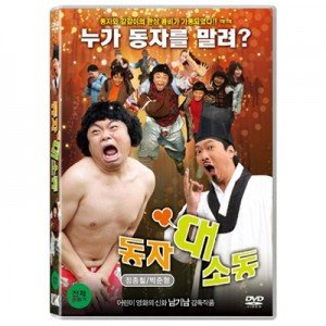 [DVD] 동자대소동- 정종철, 박준형