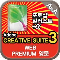 CREATIVE SUITE 3 WEB PREMIUM 영구사용 상업용 CS3 웹 프리미엄 영문 상업용 (MAC용) 포토샵,일러스트,아크로벳,플래쉬,드림위버포함