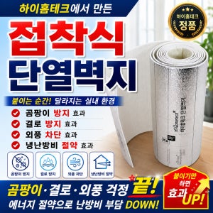 하이홈테크 접착식 단열벽지 길이10m 보온벽지 실내벽면 곰팡이방지 외풍차단 결로방지