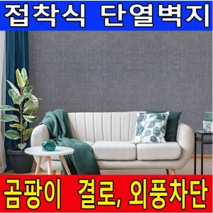 하이홈테크 접착식 단열벽지 길이10m 보온벽지 실내벽면 곰팡이방지 외풍차단 결로방지
