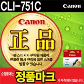 캐논 CLI-751C (정품) 이미지