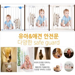 파피앙 안전문 유아안전문 애견안전문 펜스 출입방지