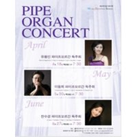 [서울] 2013 영산아트홀 초청기획 PIPE ORGAN CONCERT : 한수경 파이프오르간 독주회