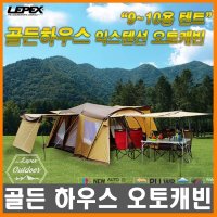 엣지하우스 오클랜드 익스텐션 오토캐빈 텐트 EHT-6703 9-10인용