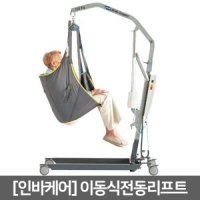 인바케어 이동식전동리프트 Birdie Compact Lift ▶ 환자리프트 이동식리프트 전동리프트 장애인리프트 이승기기 이승리프트 환자이송 환자견인기