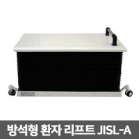 방석형리프트 JISL-A ▶환자리프트 이동식리프트 전동리프트 장애인리프트 이승기기 이승리프트 환자이송 환자견인기