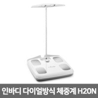 [인바디] H20N 블루투스 체지방측정기 다이얼방식 체중계 체지방계 디지털체중계  홈헬스케어용 INBODY