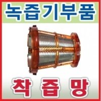 동아오스카 뉴세라 녹즙기부품 착즙망/오스카전자