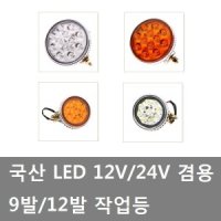 대성부품/LED 작업등/12V/24V/9발/12발/써치등/국산