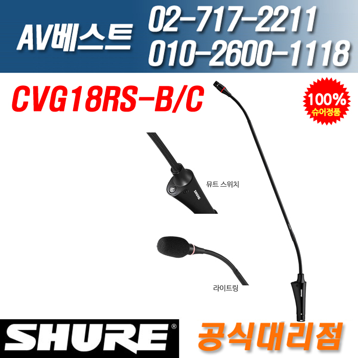 SHURE CVG18RS-B/C