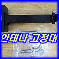 안테나 실외 브라켓 TV HD CCTV 거치대 고정대 벽 선반대 메닉스 지상파 홀더