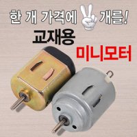 (1+1) 과학교재용 3V 미니모터 원형모터 소형모터