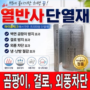 하이홈테크 두께5mm 은박단열재 열반사단열재 폭1m 길이1m 벽면 곰팡이방지 외풍차단