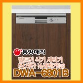 SK매직 DWA-6801B