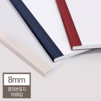 현대오피스 열제본표지 8mm 50매