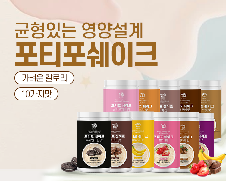 포티포 단백질 쉐이크 식사대용 건강쉐이크 프로틴 700g