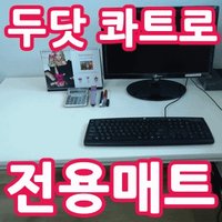 [매트스토리]두닷 콰트로 전용매트/다윈 책상 전용매트/커버/흠집방지/상판보호/국민책상/스크레치방지