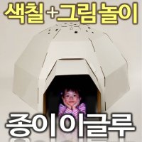 색칠하는 대형 스케치놀이집 종이집이글루