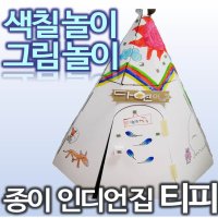 색칠하는 대형 스케치종이집 컬러링 장난감 놀이집 티피 이글루 피라미드 인디언집 만들기