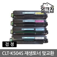 삼성전자 CLT-K504S 검정 맞교환 SL-C1404W SL-C1453FW C1454FW