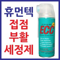 2x 휴먼텍 접점 부활 세정제 ECC 접점부활제 pcb청소