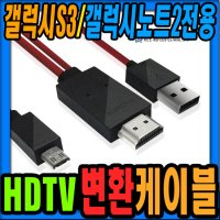 [MHL 케이블]DW-MHL01 대원티엠티 HDTV 변환 충전케이블/갤럭시S3 갤럭시노트2 스마트폰전용/동영상 사진 인터넷 게임 DMB지원