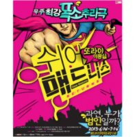 [부산] 우주최강폭소 추리극 : 쉬어매드니스