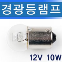 경광등램프-경광등전구-12V10W-G18-넌버등전구