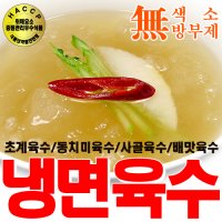 냉면 육수 모음 / 태백 동치미 진사골 묵사발 묵채 초계육수 희석육수 개인용 업소용