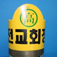 전교회장(완장),...............30000벌보유,옛날교복,옛날교복대여,옛날교복판매,교련복,세라복,모자,가방,완장,남여교복,중고등학교단추모표,어린이교복,