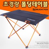 BUCK703 초경량 폴딩테이블 (중)