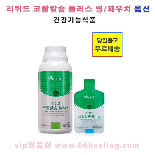 리브퓨어 <b>리퀴드 코랄칼슘 플러스</b> 타입 옵션구매/건강기능식품