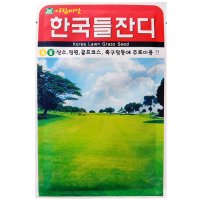 잔디씨앗 한국들잔디10,000립 산소정원골프축구장등 종자의순도가100프로가까운