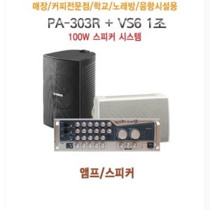 PA-303R + 야마하스피커VS6 + 3.5ST/RCA2P / 음향패키지 / 포터블 스테레오 믹싱 앰프 / 스피커 시스템 / PA303R, VS6, 35STRCA2P