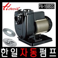 PA-1688SS 스텐 임펠라/마찰판사용[PA-1688SS  2마력 한일펌프가압 자동 펌프 가압펌프 부스터펌프 소형부스터 PA1688SS -1688SS 1688SS -1688 16