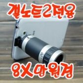 제로원 갤럭시 노트2용 8X 망원렌즈