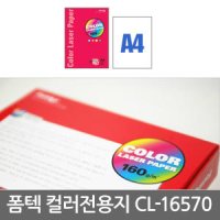 한국폼텍 컬러레이저 전용지 CL-16570